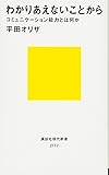 わかりあえないことから──コミュニケーション能力とは何か (講談社現代新書)