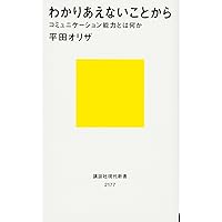 わかりあえないことから──コミュニケーション能力とは何か (講談社現代新書)