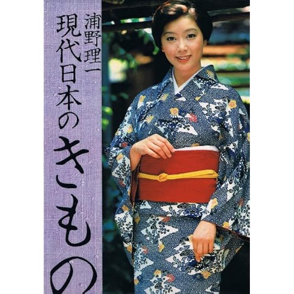 日本のきもの―浦野理一染織抄 (1966年) |本 | 通販 | Amazon
