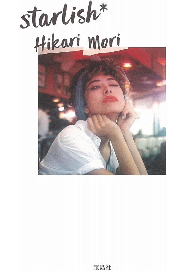 モデル・タレント森星　サイン色紙 Amazon.co.jp: star : 森 星: 本