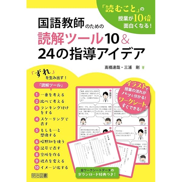 Amazon Co Jp 読むこと の授業が１０倍面白くなる 国語教師のための読解ツール１０ ２４の指導アイデア 髙橋 達哉 三浦 剛 本 通販