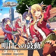 明日への鼓動／小寺可南子【「英雄伝説　閃の軌跡」主題歌】