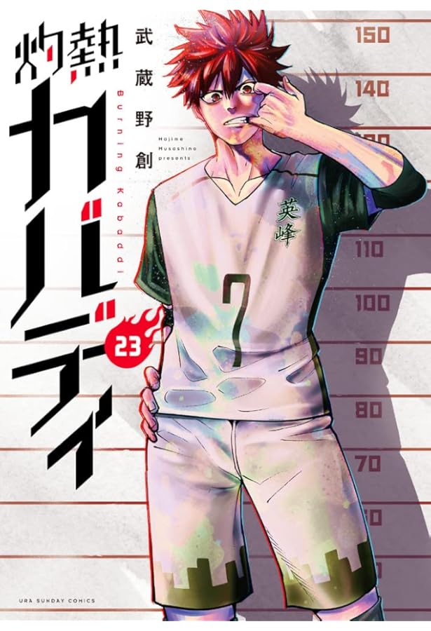 灼熱カバディ (21) (裏少年サンデーコミックス) | 武蔵野 創 |本