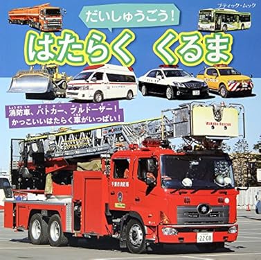 だいしゅうごう！はたらくくるま