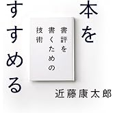 本をすすめる: 書評を書くための技術