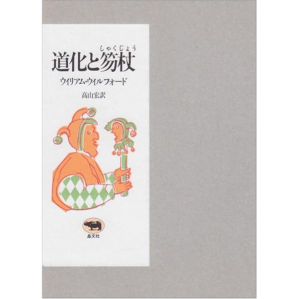 道化の民俗学 (岩波現代文庫 学術 175) | 山口 昌男 |本 | 通販