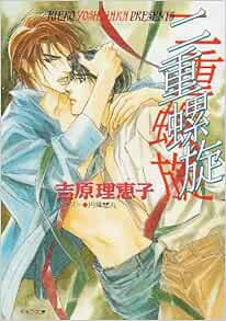 二重螺旋 キャラ文庫 吉原 理恵子 円陣 闇丸 本 通販 Amazon