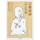 古典落語 志ん生集 (ちくま文庫 こ 5-1)