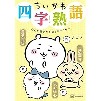 ちいかわ四字熟語 なんか使いたくなっちゃうやつ (KCデラックス)