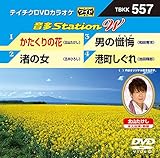 �e�C�`�NDVD�J���I�P ����Station W