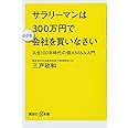 サラリーマンは300万円で小さな会社を買いなさい 人生100年時代の個人M&A入門 (講談社+α新書)