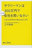 サラリーマンは300万円で小さな会社を買いなさい 人生100年時代の個人M&A入門 (講談社+α新書)