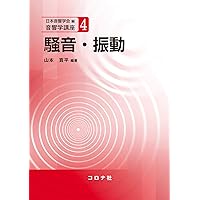 建築音響 (音響学講座 3) | 阪上 公博, 豊田 政弘, 佐藤 逸人