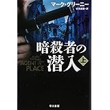 暗殺者の潜入〔上〕 (ハヤカワ文庫NV)