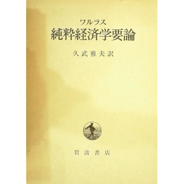 Amazon.co.jp: ワルラス 純粋経済学要論 : ワルラス, 久武 雅夫