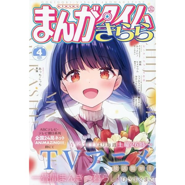 Amazon.co.jp: まんがタイムきらら (8月号) : 本