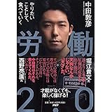 労働2.0 やりたいことして、食べていく