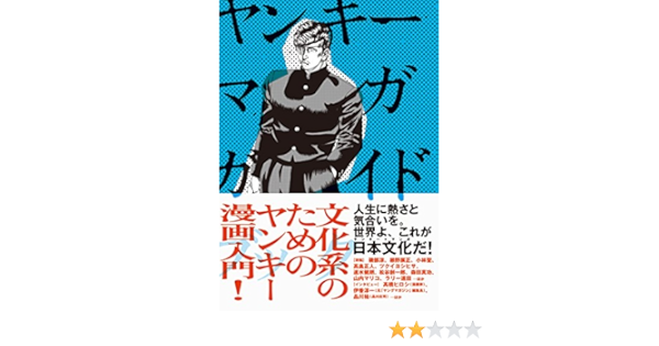 ヤンキーマンガガイドブック 文化系のためのヤンキーマンガ入門 稲田豊史 本 通販 Amazon