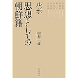 ルポ 思想としての朝鮮籍