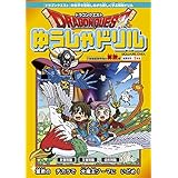 ドラゴンクエストゆうしゃドリル 小学校低学年向け算数編 推奨学年 2年生 スクウェア エニックス 本 通販 Amazon
