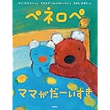 ペネロペおはなしえほん (23) ペネロペ ママが だーいすき (ペネロペおはなしえほん 23)