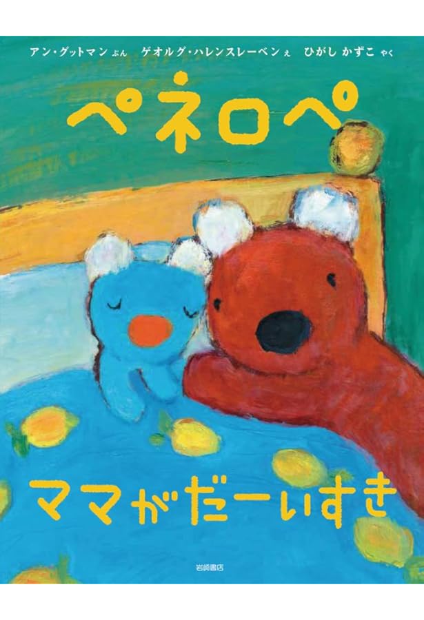 Amazon.co.jp: ペネロペおはなしえほん (14) ペネロペ おねえさんに