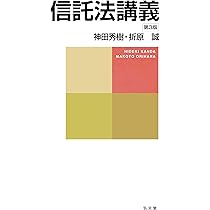 信託法講義 第3版 | 神田 秀樹, 折原 誠 |本 | 通販 | Amazon