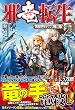 邪竜転生―異世界行っても俺は俺〈2〉