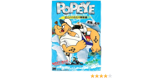 Amazon ポパイのお化け騒動編 Dvd アニメ