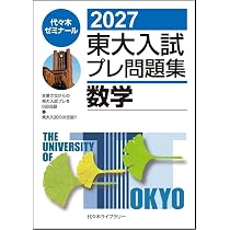 2027東大入試プレ問題集 数学 | 代々木ゼミナール |本 | 通販 | Amazon