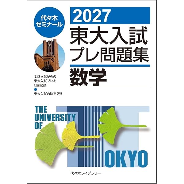 2026東大入試プレ問題集 数学 | 代々木ゼミナール |本 | 通販 | Amazon