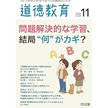 道徳教育 2025年 11月号 (問題解決的な学習、結局”何”がカギ？) | 道徳