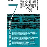 福野 礼一郎 の クルマ論評 7