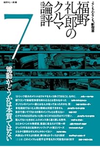 福野 礼一郎 の クルマ論評 4 | 福野 礼一郎 |本 | 通販 | Amazon