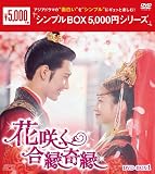 花咲く合縁奇縁　＜シンプルBOX 5,000円シリーズ＞　DVD-BOX1（8枚組） [DVD]
