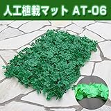 人工植栽マット AT-06 5枚1セット エクステリア 植物 芝 壁にも使える 新しい装飾 人工芝の縁に