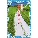 道は生きている (新装版) (講談社青い鳥文庫)