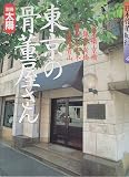 東京の骨董屋さん 1 (1) 別冊太陽 日本骨董紀行 4
