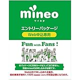 契約事務手数料が無料になるmineoエントリーパッケージ docomo/au/SoftBankの3回線が選べる格安SIMカード
