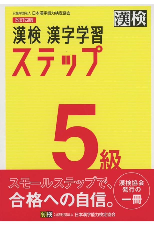 新装版 漢検 10日間でできる練習問題 5級 改訂二版: 【公式】 | 公益