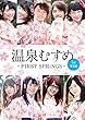 温泉むすめ 1st写真集 ~FIRST SPRiNGS~