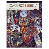 江戸東京ご利益散歩 (とんぼの本)