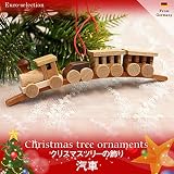 クリスマスツリーの飾り　オーナメント　汽車　ドイツの木のおもちゃ