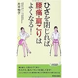 ひざを閉じれば腰痛・肩こりはよくなる! (青春新書PLAY BOOKS)