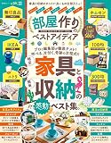 部屋作りのベストアイディア (晋遊舎ムック)