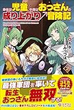 身体は児童、中身はおっさんの成り上がり冒険記2 (ツギクルブックス)