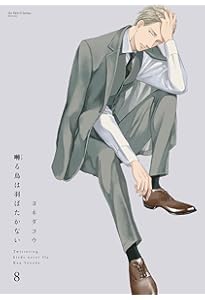 Amazon.co.jp: 囀る鳥は羽ばたかない 9 (H&C Comics ihr HertZシリーズ