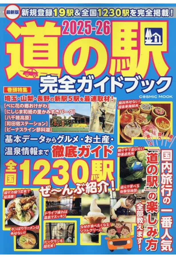 Amazon.co.jp: 首都圏発 道の駅完全ガイド2025-26 (COSMIC MOOK) : -: 本