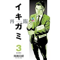 Amazon.co.jp: イキガミ 再臨 (2) (ビッグコミックス) : 間瀬 元
