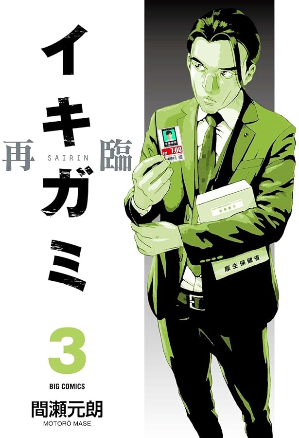 Amazon.co.jp: イキガミ 再臨 (1) (ビッグコミックス) : 間瀬 元朗: 本